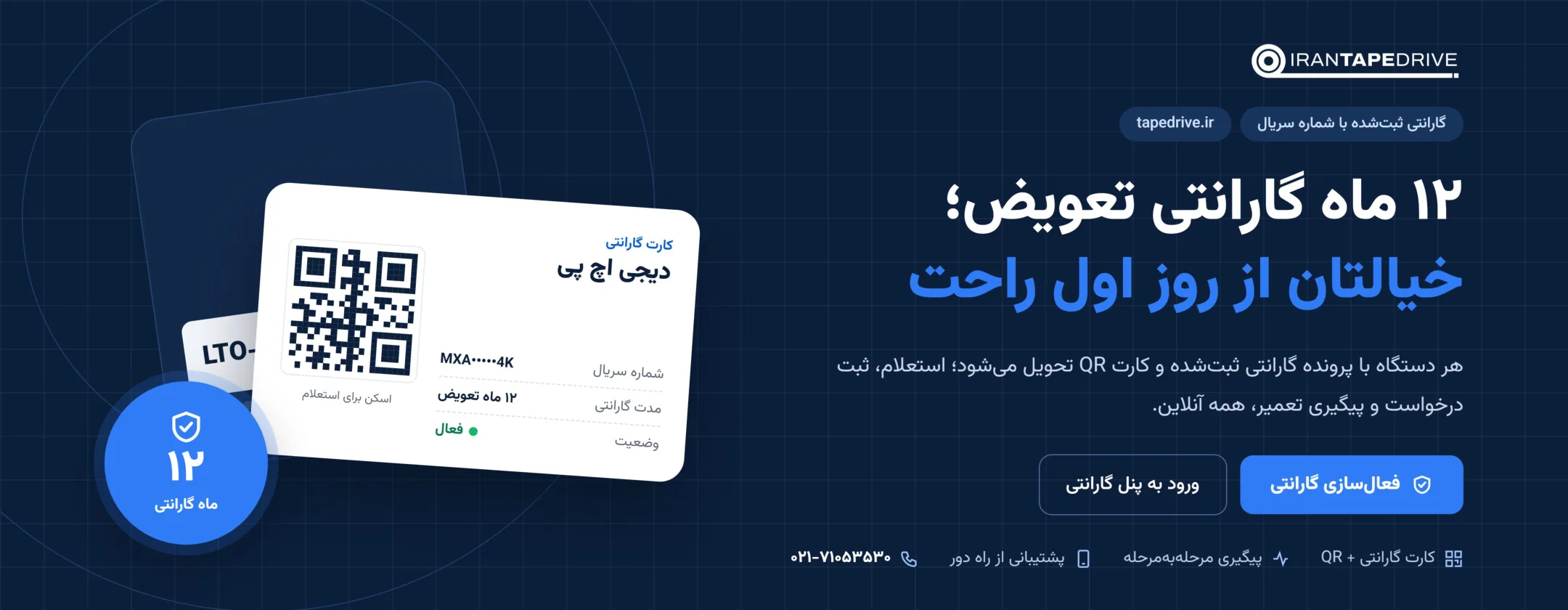 ۱۲ ماه گارانتی تعویض دیجی اچ پی با کارت گارانتی QR و ثبت با شماره سریال